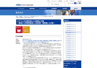 エアコンクリーニングによる火災事故に注意（NITE）