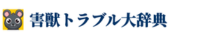 害獣トラブル大辞典