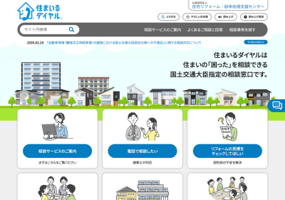 住まいるダイヤル（公益財団法人 住宅リフォーム・紛争処理支援センター）