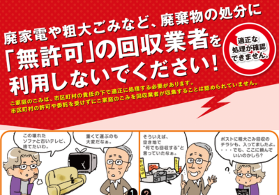 不用品回収サービスのトラブル：無許可業者に注意（環境省）
