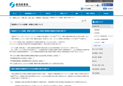 エアコン設置・電気工事の安全確保（経済産業省）