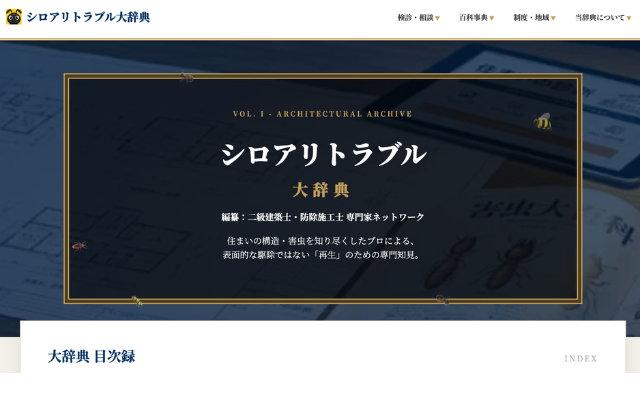 埼玉県の害虫トラブル完全ガイド「シロアリトラブル大辞典」