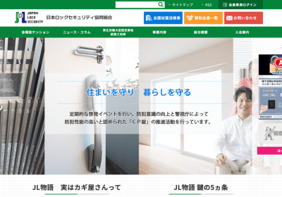 日本ロックセキュリティ協同組合（JLSA）