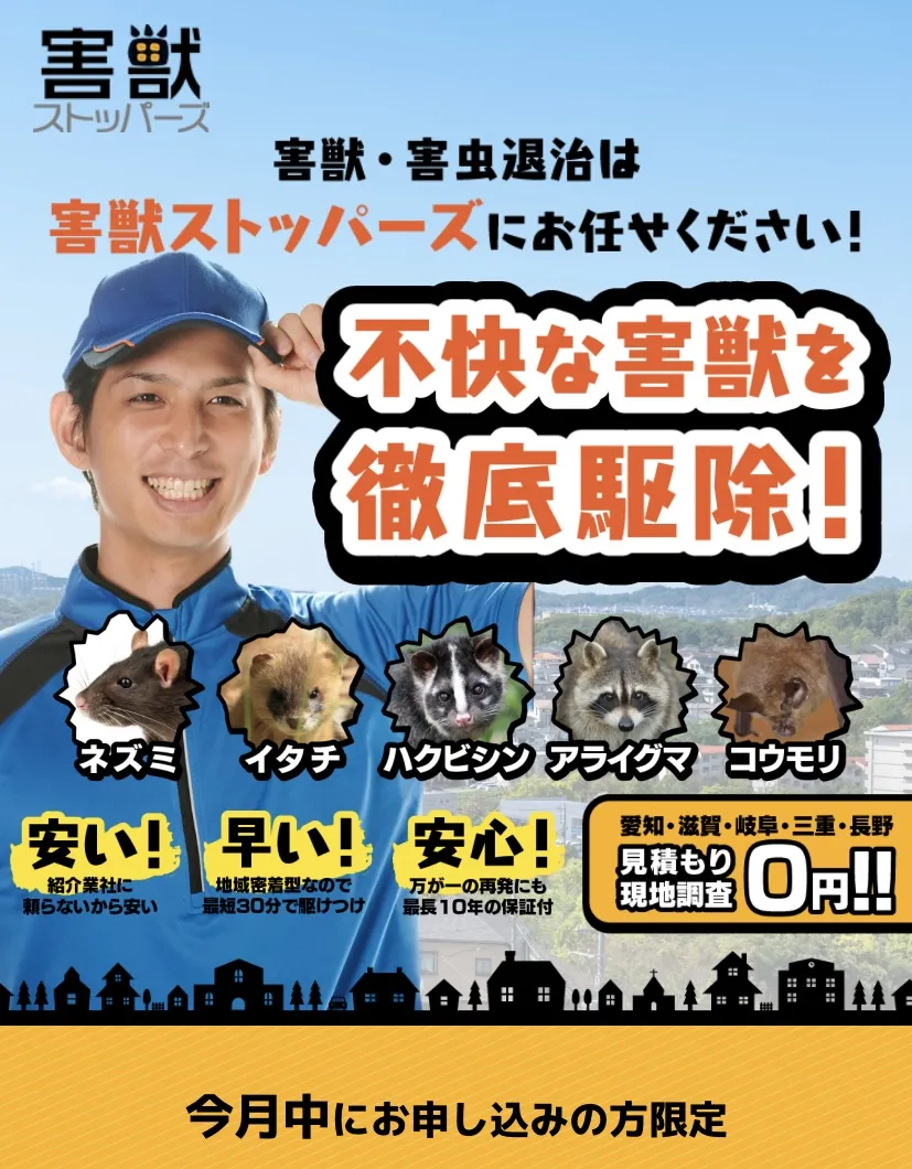 害獣ストッパーズ アールサポート株式会社