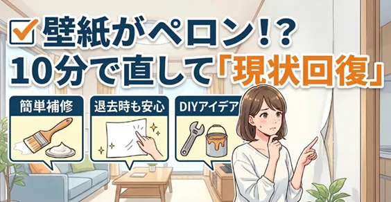 壁紙がペロン！？10分で直して「現状回復」