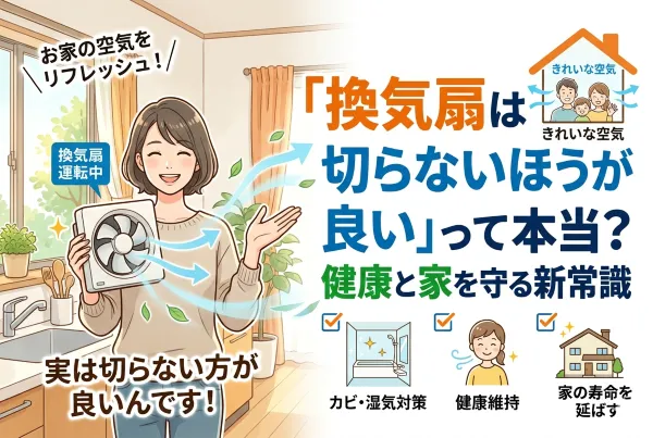 「換気扇は切らないほうが良い」って本当？健康と家を守る新常識